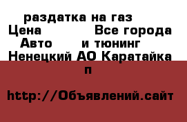 раздатка на газ 69 › Цена ­ 3 000 - Все города Авто » GT и тюнинг   . Ненецкий АО,Каратайка п.